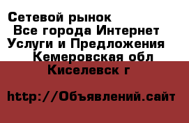 Сетевой рынок MoneyBirds - Все города Интернет » Услуги и Предложения   . Кемеровская обл.,Киселевск г.